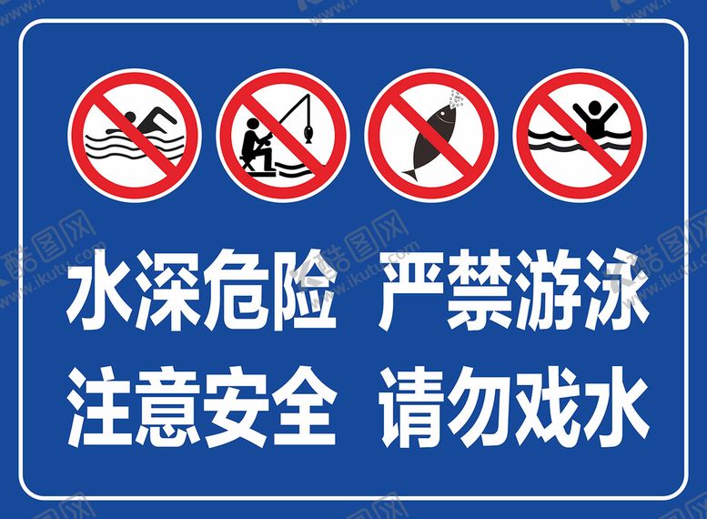 编号：83003201261239346040【酷图网】源文件下载-禁止游泳