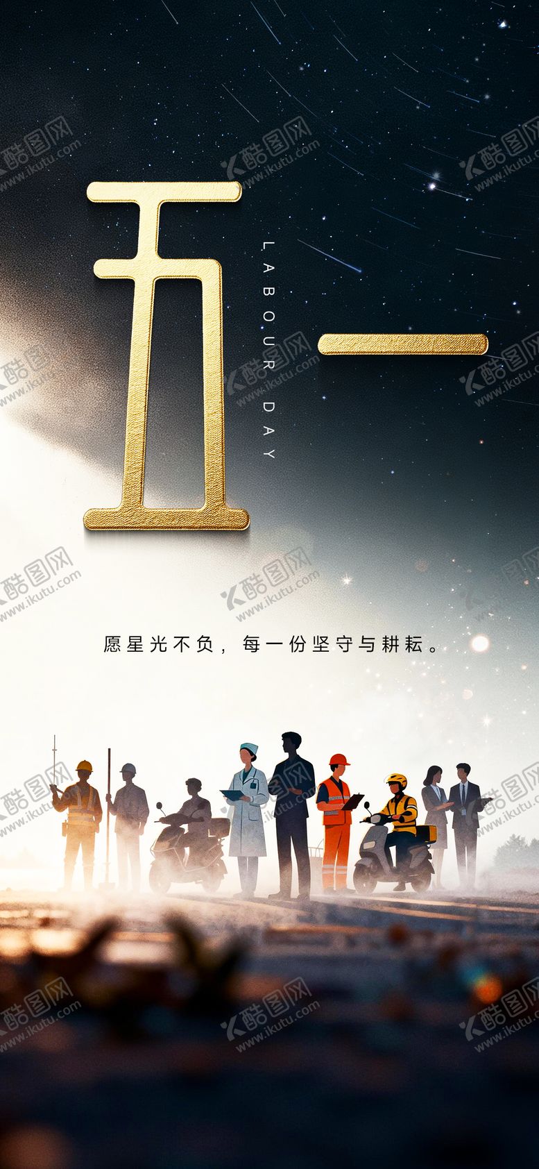 编号：94144205020210081775【酷图网】源文件下载-五一劳动节海报
