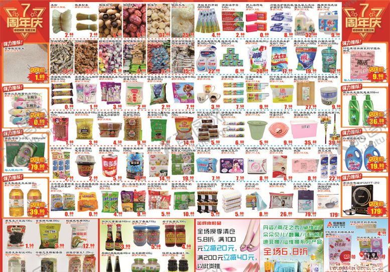 编号：87034905031702037988【酷图网】源文件下载-超市七周年庆DM单