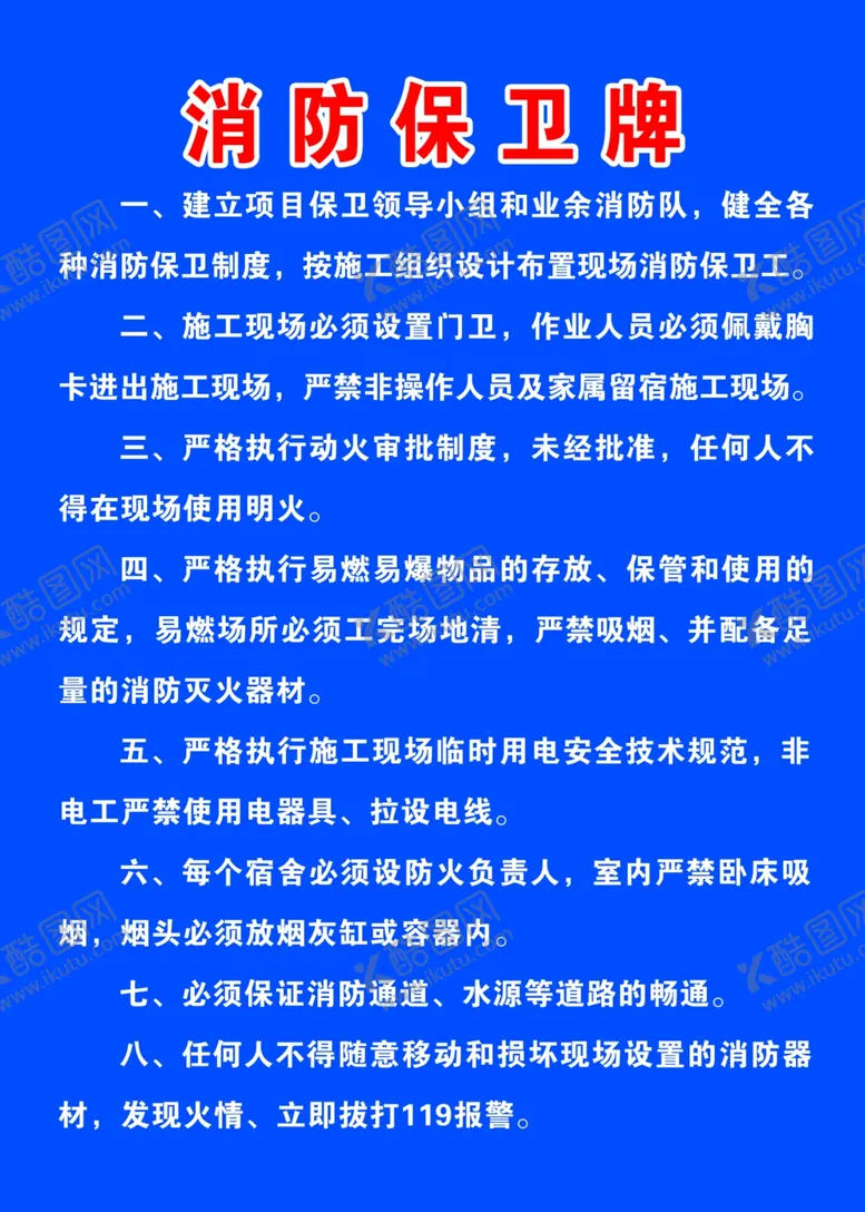 编号：53971312220737063508【酷图网】源文件下载-消防保卫牌