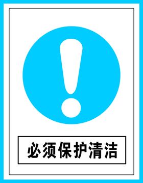 指令标识必须保护清洁