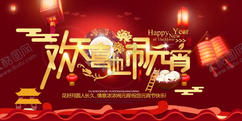 编号：56093202090410467896【酷图网】源文件下载-元宵节海报活动背景