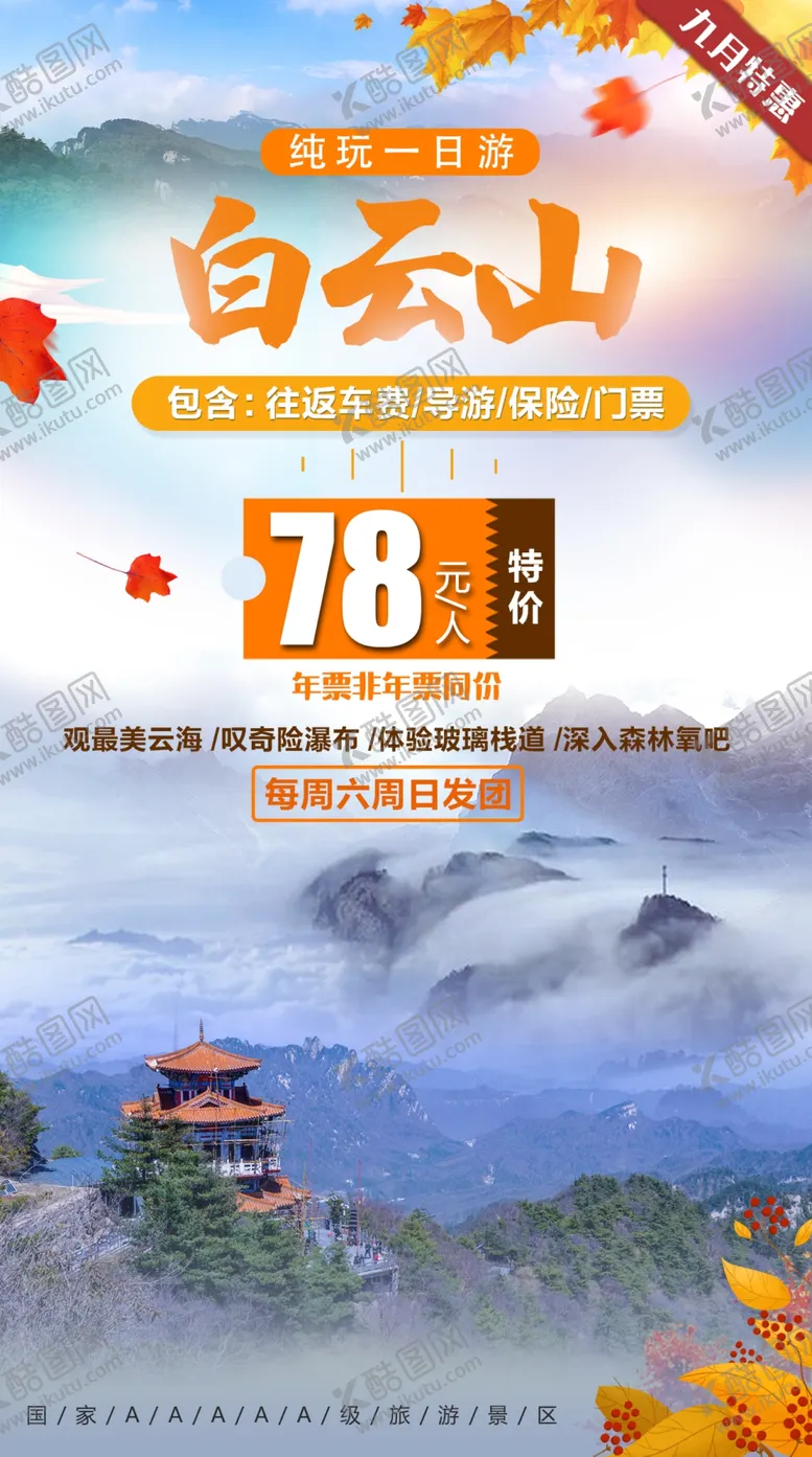 编号：97822107010734383763【酷图网】源文件下载-白云山旅游图
