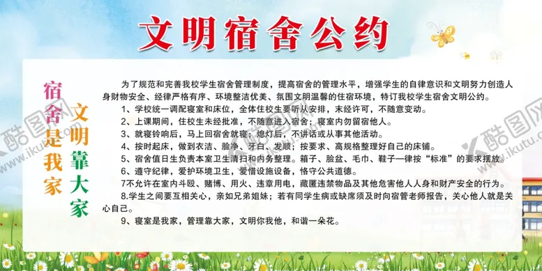 编号：12999712031447365806【酷图网】源文件下载-文明宿舍公约