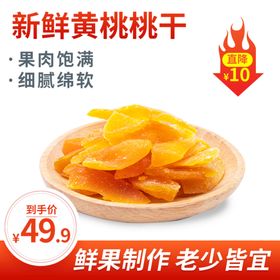 食品主图黄桃干红色简约主图