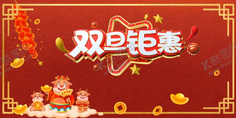 编号：37643106170315471946【酷图网】源文件下载-元旦