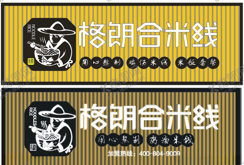 编号：43198710190518142047【酷图网】源文件下载-格朗合米线广告牌