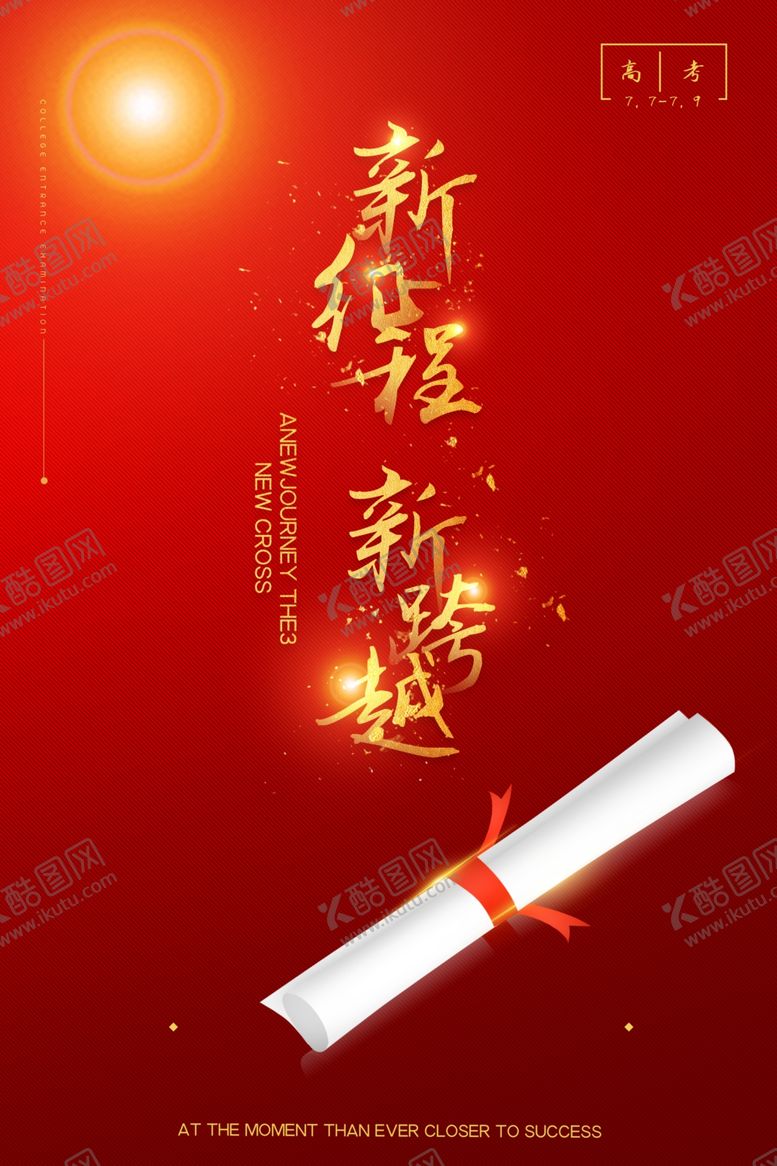 编号：43073009271118248596【酷图网】源文件下载-高考高考海报学生必胜高