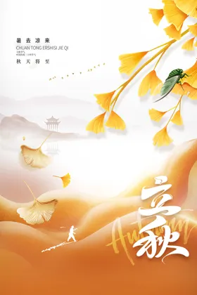 立秋银杏叶假山鸟黑色字