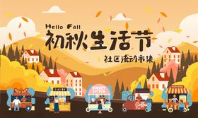 初秋生活节宣传海报