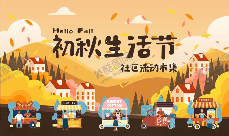 编号：80483612221850505958【酷图网】源文件下载-初秋生活节宣传海报