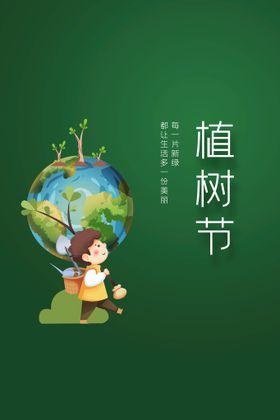 编号：65749009250233503640【酷图网】源文件下载-植树节