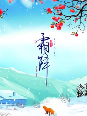 霜降传统节气地产海报中国传统节气朋友圈问侯