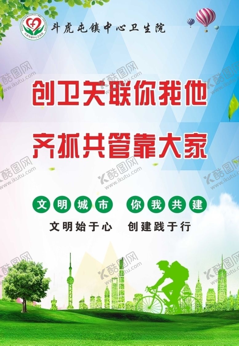 编号：94931309160744155123【酷图网】源文件下载-创建卫生城市文明城市图片