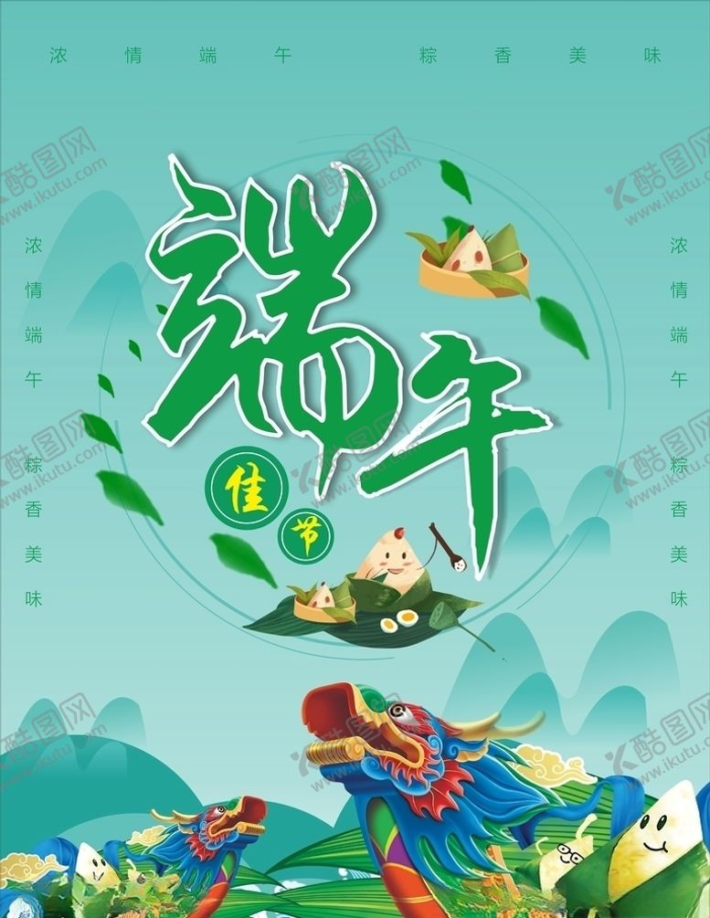 编号：24686910031949388548【酷图网】源文件下载-端午海报