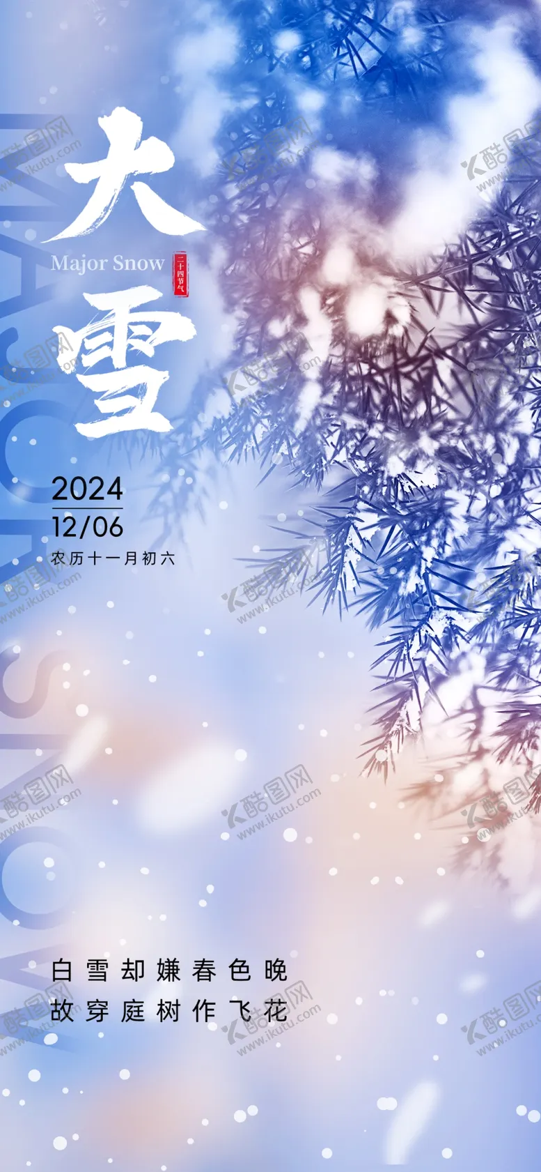 编号：75162101200610264706【酷图网】源文件下载-大雪海报