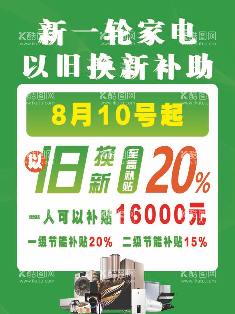 编号：15018411281657459493【酷图网】源文件下载-新一轮家电以旧换新补助