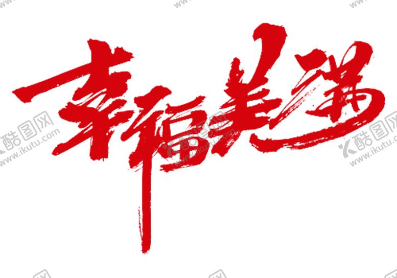 编号：42937805040445249323【酷图网】源文件下载-字体