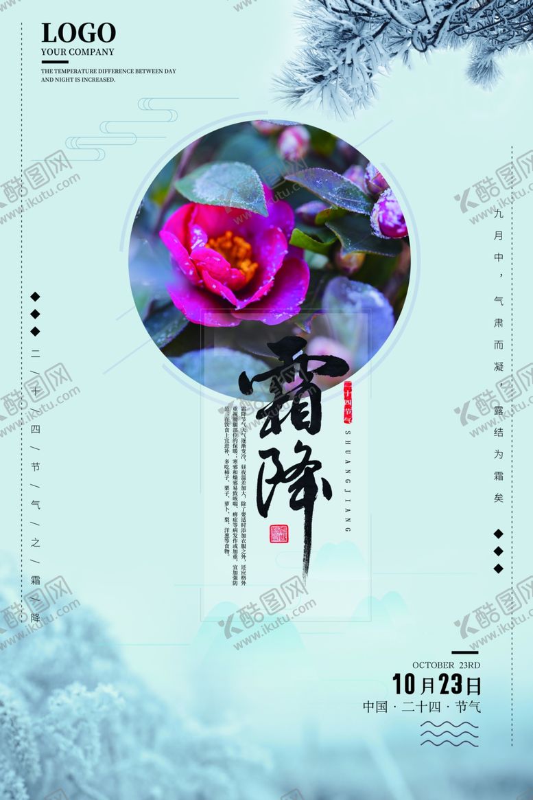 编号：27930606161855025596【酷图网】源文件下载-霜降