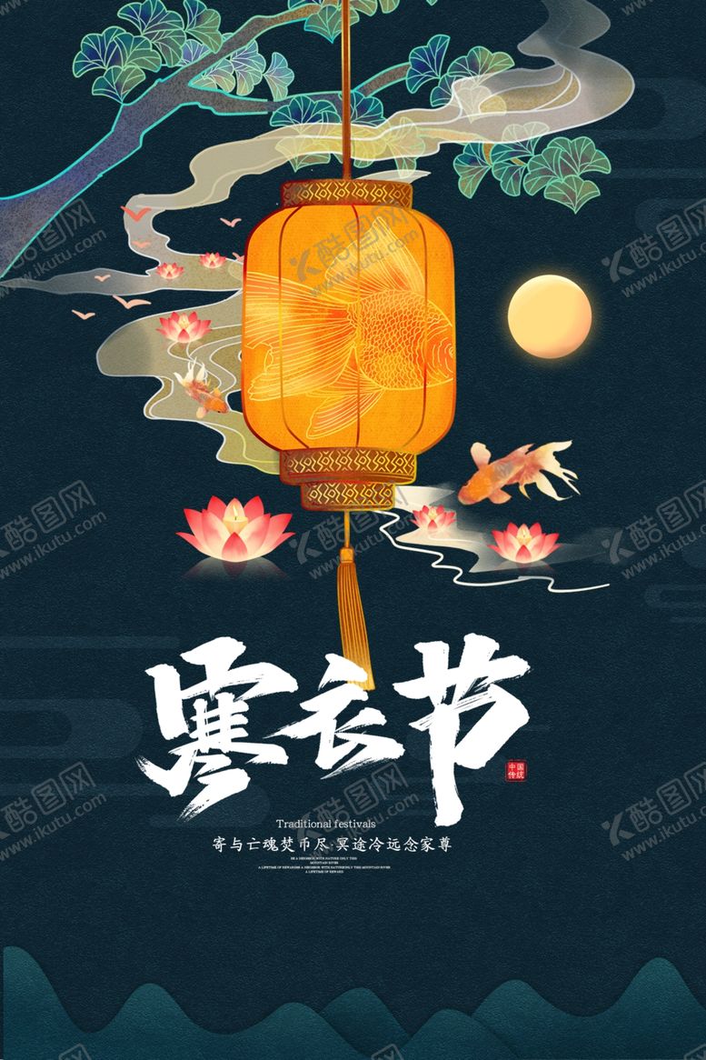 编号：60418309201507406900【酷图网】源文件下载-寒衣节