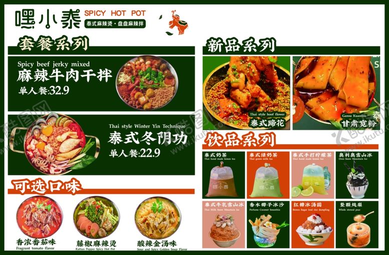 编号：47112803011222415307【酷图网】源文件下载-泰式菜单