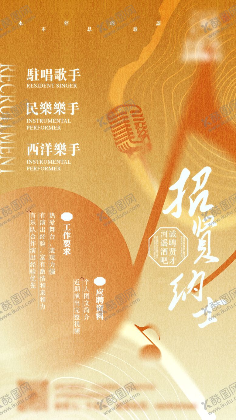 编号：32533611131553177180【酷图网】源文件下载-中式民谣酒吧招聘海报