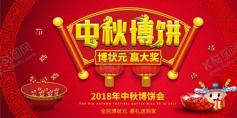 编号：68272605150835479907【酷图网】源文件下载-中秋节博饼活动海报