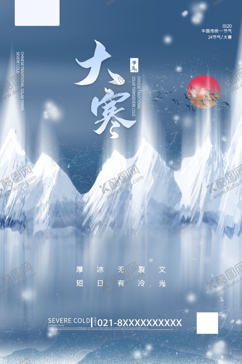 编号：47401509211351067937【酷图网】源文件下载-大寒