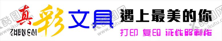 编号：79695101261230588988【酷图网】源文件下载-真彩文具