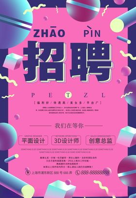 招聘海报