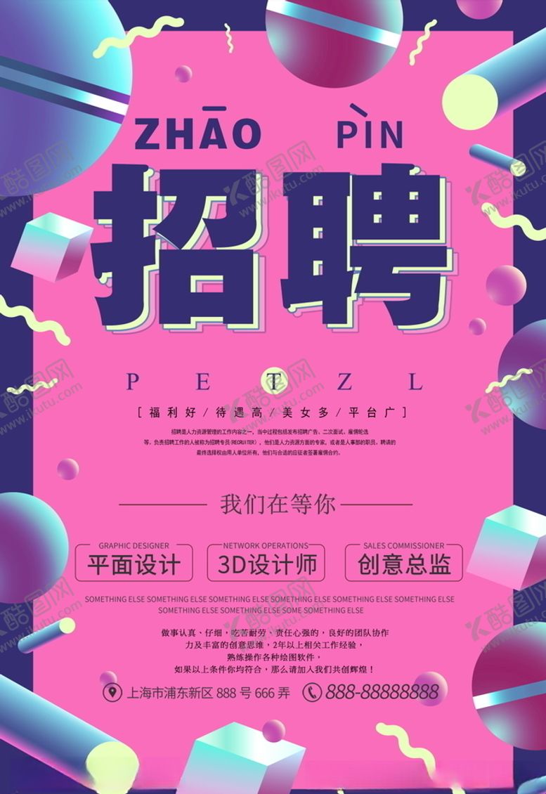 编号：77615904271525542413【酷图网】源文件下载-招聘海报