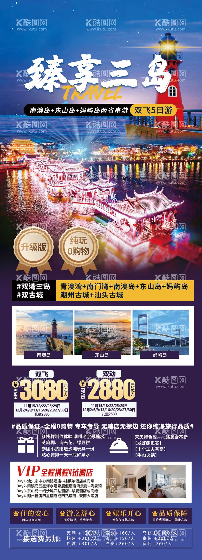 编号：59918411281740222106【酷图网】源文件下载-潮汕旅游海报