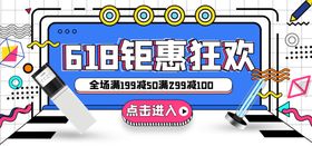 618狂欢购超级钜惠海报