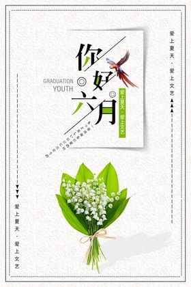 六月小清新简洁海报