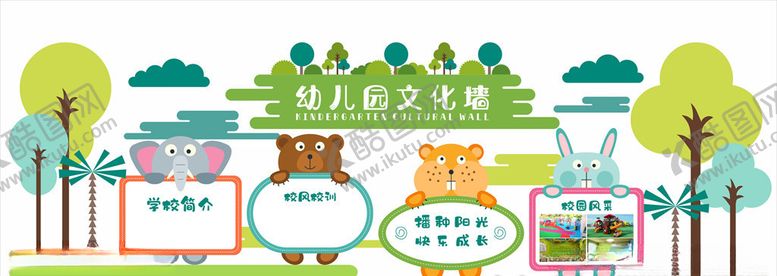 编号：58574905031616134619【酷图网】源文件下载-幼儿园文化墙
