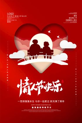 情人节海报2月14日宣传浪漫