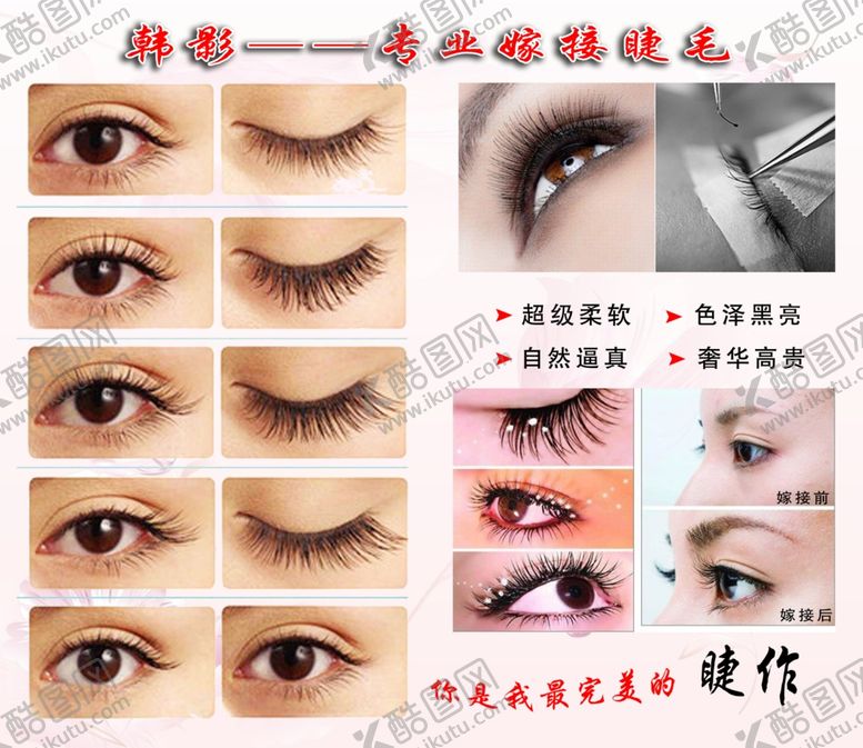 编号：77346806251330395479【酷图网】源文件下载-睫毛嫁接