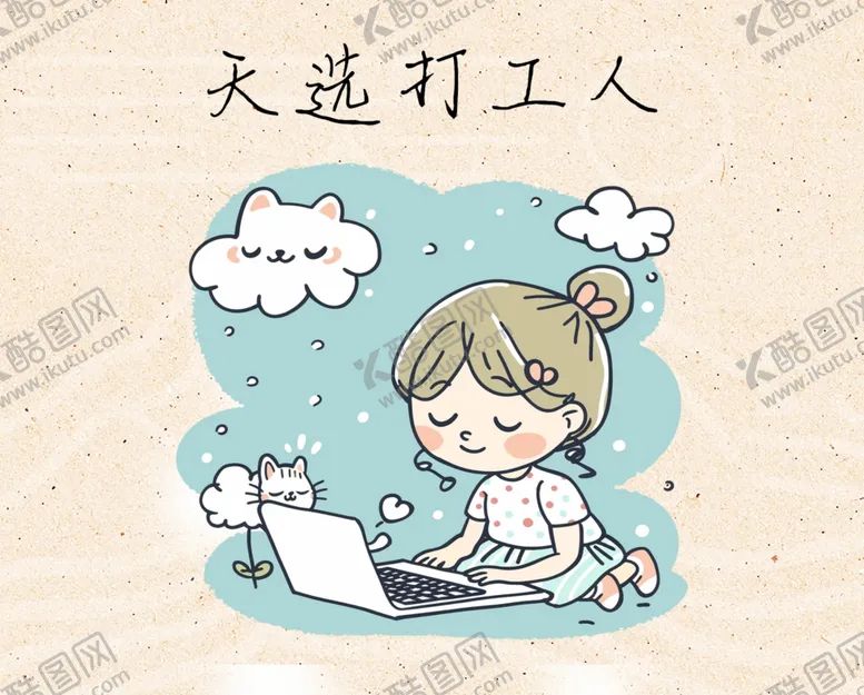 编号：92464501302212334617【酷图网】源文件下载-打工人插画
