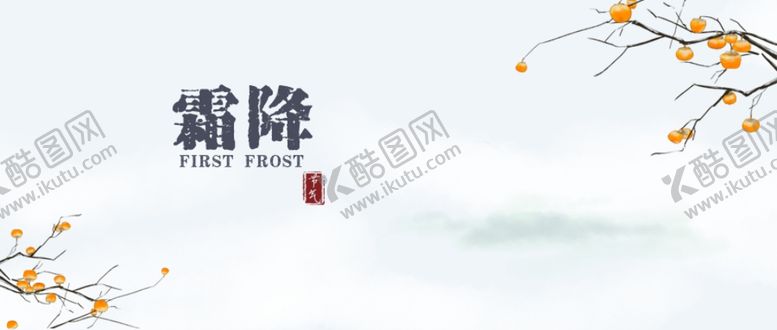 编号：62366305090841438180【酷图网】源文件下载-霜降