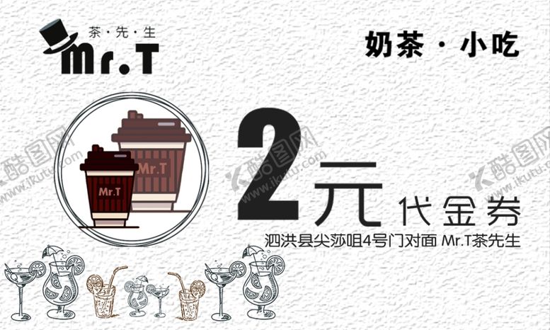编号：92992009251923385858【酷图网】源文件下载-奶茶代金券