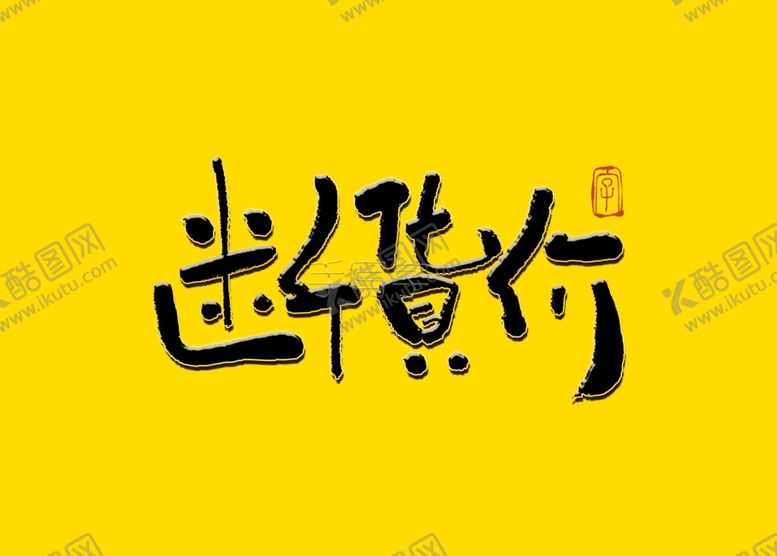 编号：68719705090344106087【酷图网】源文件下载-断货价书法字毛笔字