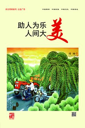 助人为乐人间大美