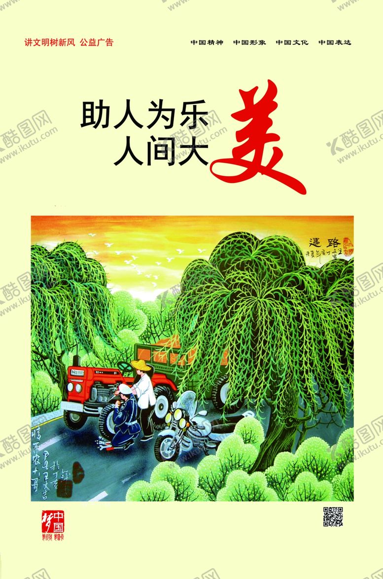 编号：41308009250119041607【酷图网】源文件下载-助人为乐人间大美