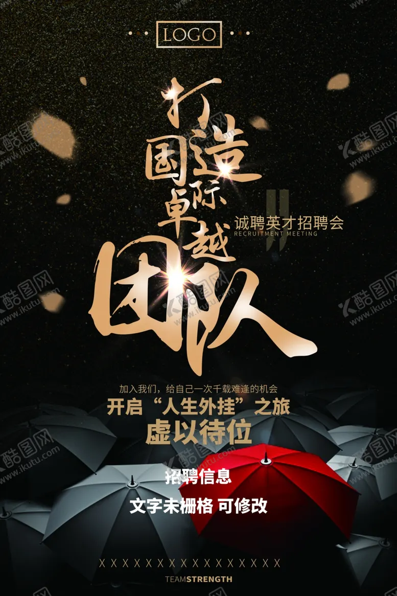 编号：64750506301745533390【酷图网】源文件下载-招聘