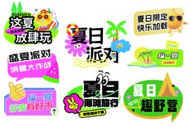 夏日派对主题装饰元素