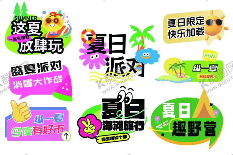 编号：15543111021129028652【酷图网】源文件下载-夏日派对主题装饰元素