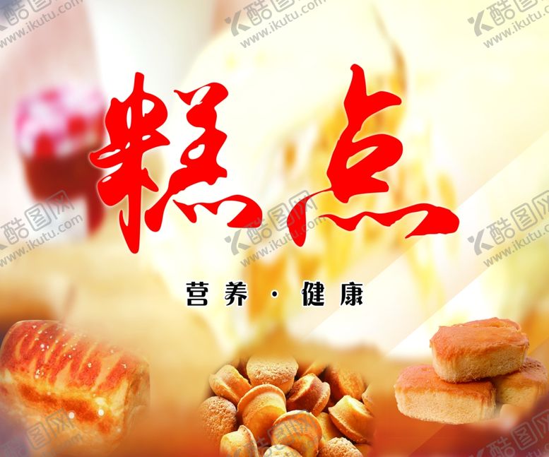 编号：16584007041438312177【酷图网】源文件下载-糕点海报