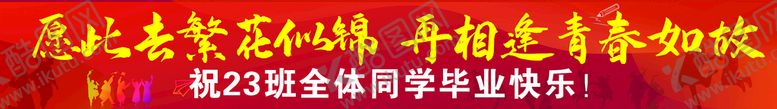 编号：19437809161910577318【酷图网】源文件下载-毕业条幅