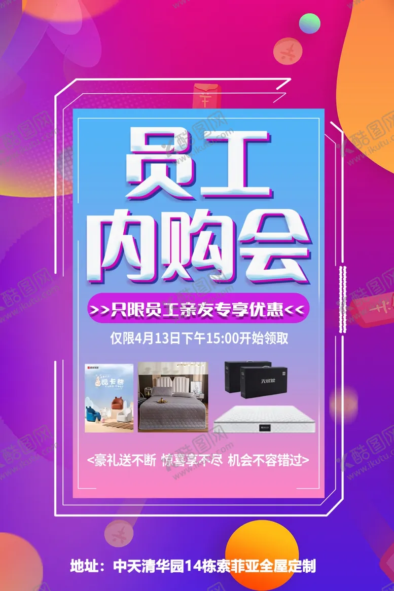 编号：20278010151250154510【酷图网】源文件下载-员工内购会