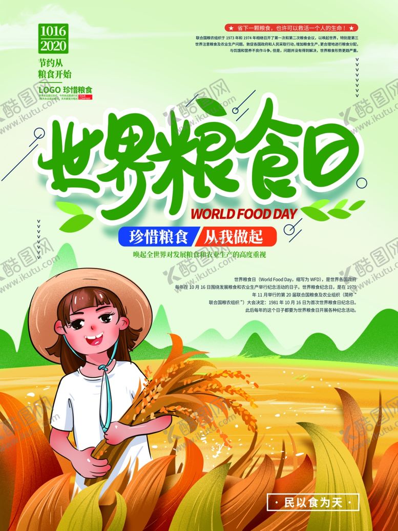 编号：30676305150057202061【酷图网】源文件下载-世界粮食日海报